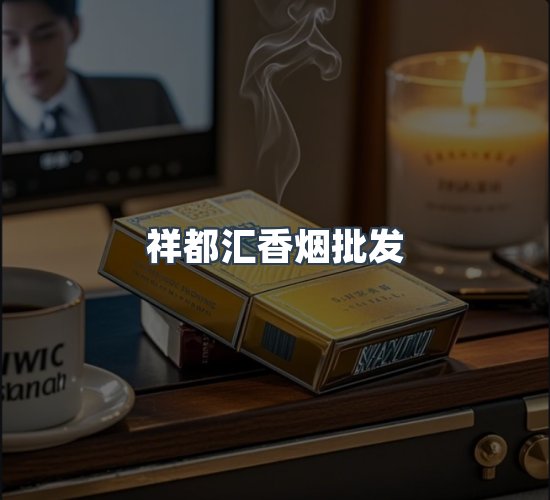 关于祥都汇香烟批发